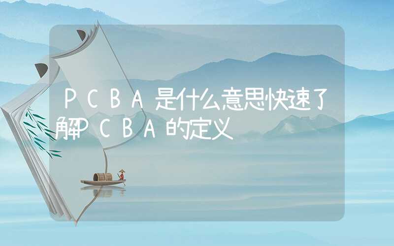 PCBA是什么意思快速了解PCBA的定义