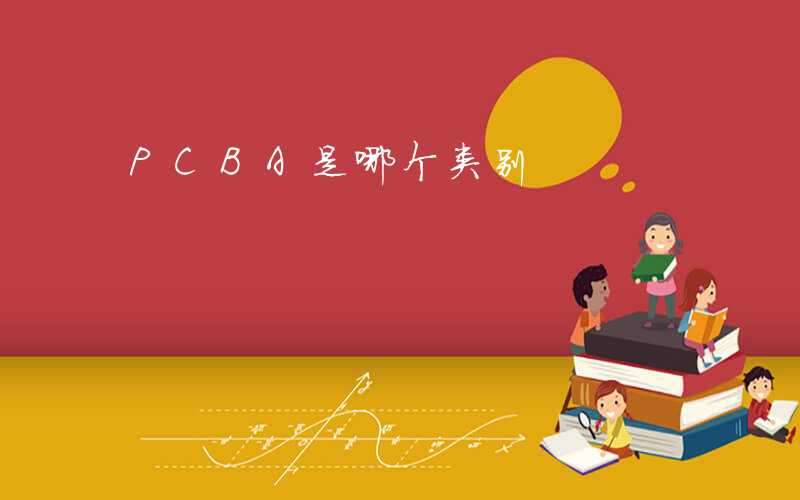 PCBA是哪个类别