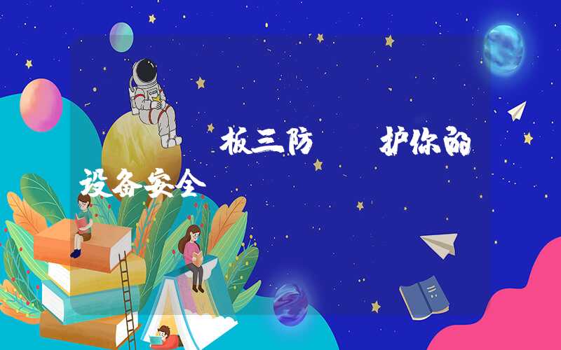PCBA板三防,守护你的设备安全