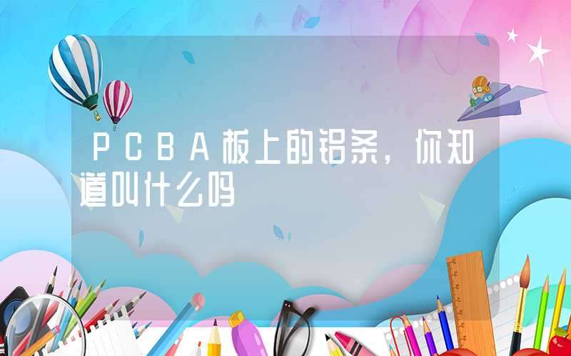 PCBA板上的铝条,你知道叫什么吗