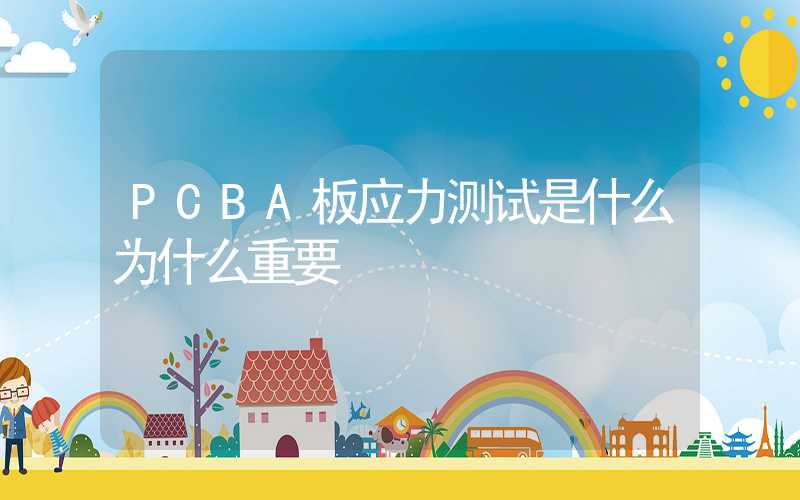 PCBA板应力测试是什么为什么重要