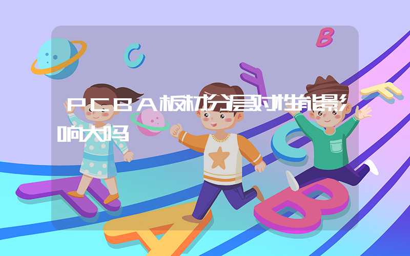PCBA板材分层对性能影响大吗