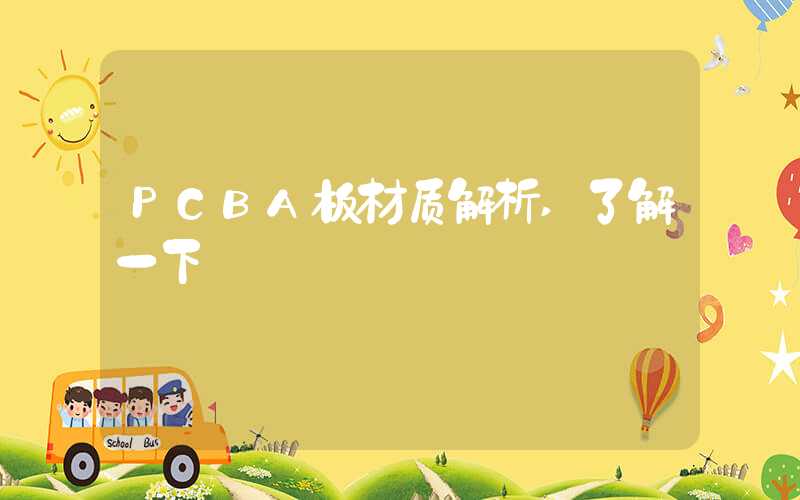 PCBA板材质解析,了解一下