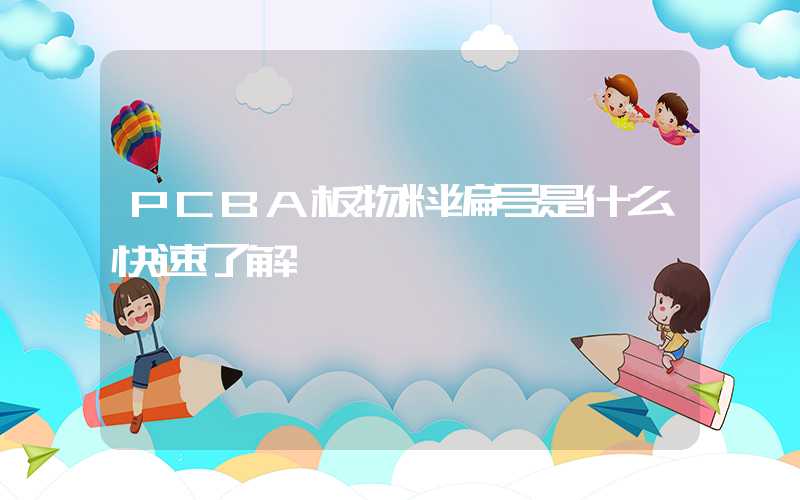 PCBA板物料编号是什么快速了解