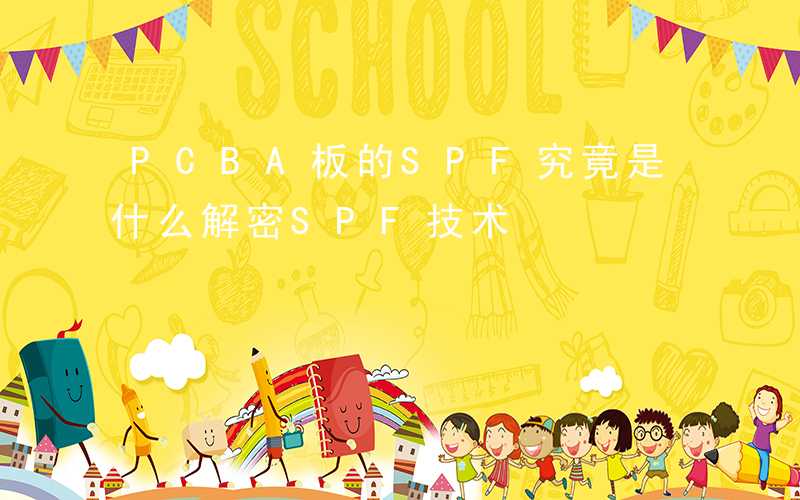 PCBA板的SPF究竟是什么解密SPF技术
