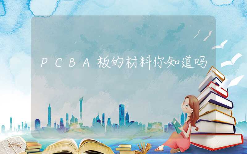 PCBA板的材料你知道吗