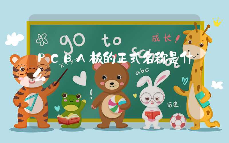 PCBA板的正式名称是什么
