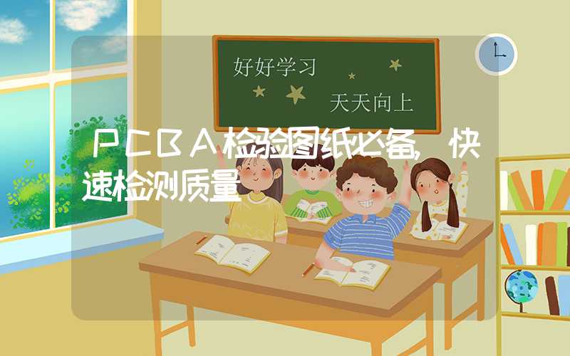 PCBA检验图纸必备,快速检测质量