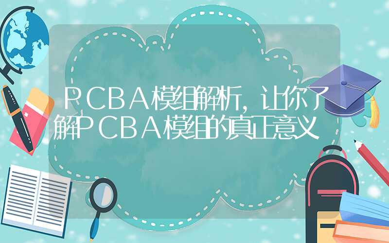 PCBA模组解析,让你了解PCBA模组的真正意义