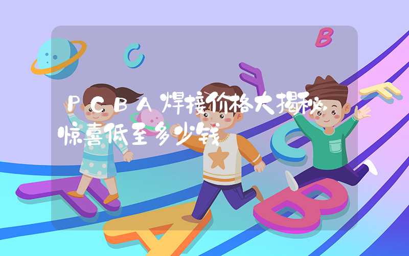 PCBA焊接价格大揭秘,惊喜低至多少钱