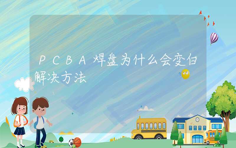 PCBA焊盘为什么会变白解决方法