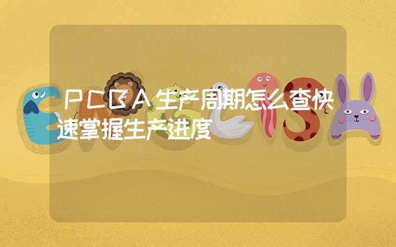 PCBA生产周期怎么查快速掌握生产进度