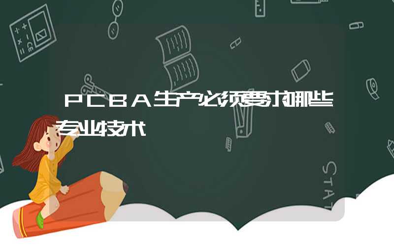 PCBA生产必须要求哪些专业技术