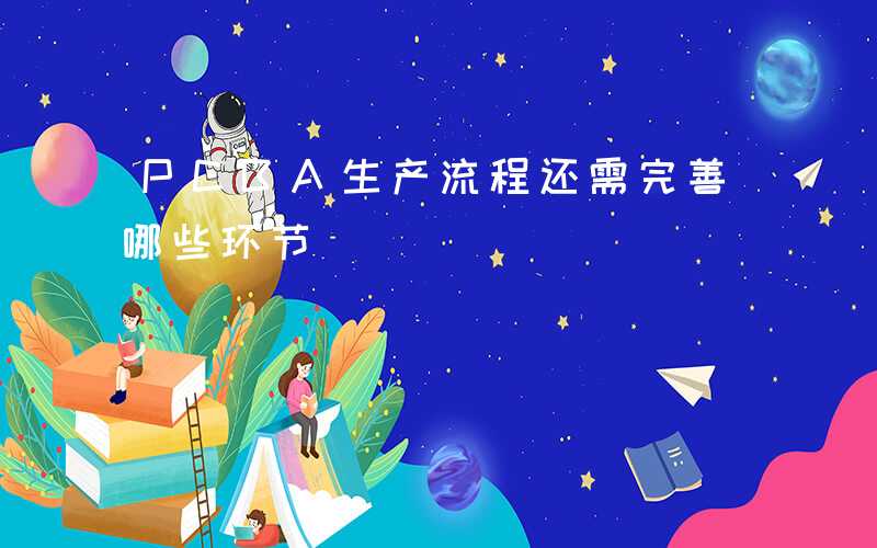 PCBA生产流程还需完善哪些环节