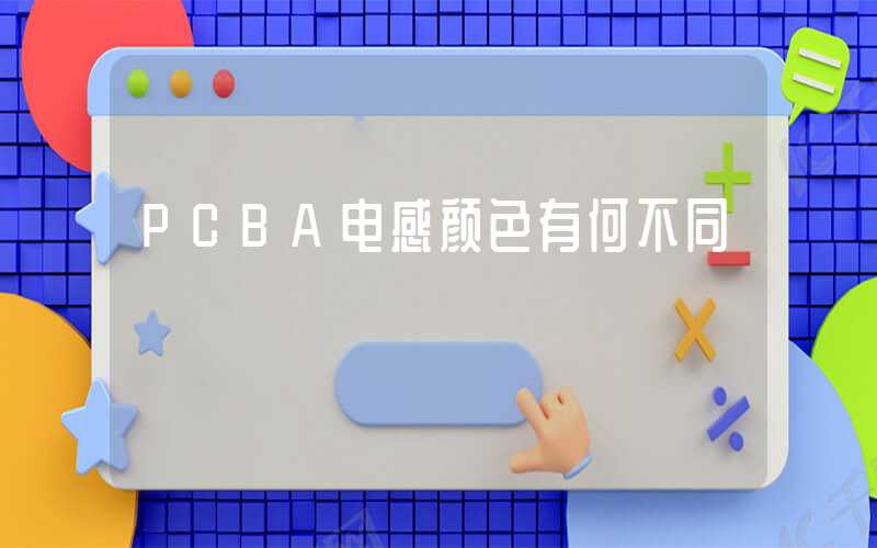 PCBA电感颜色有何不同