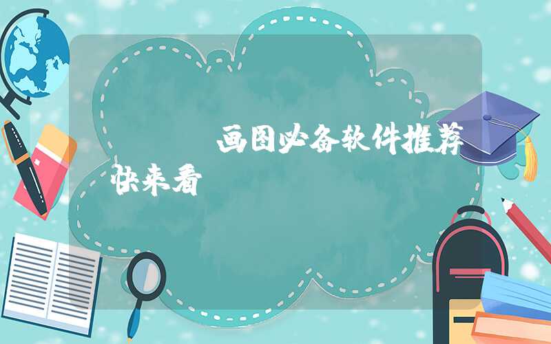 PCBA画图必备软件推荐,快来看