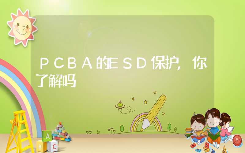 PCBA的ESD保护,你了解吗