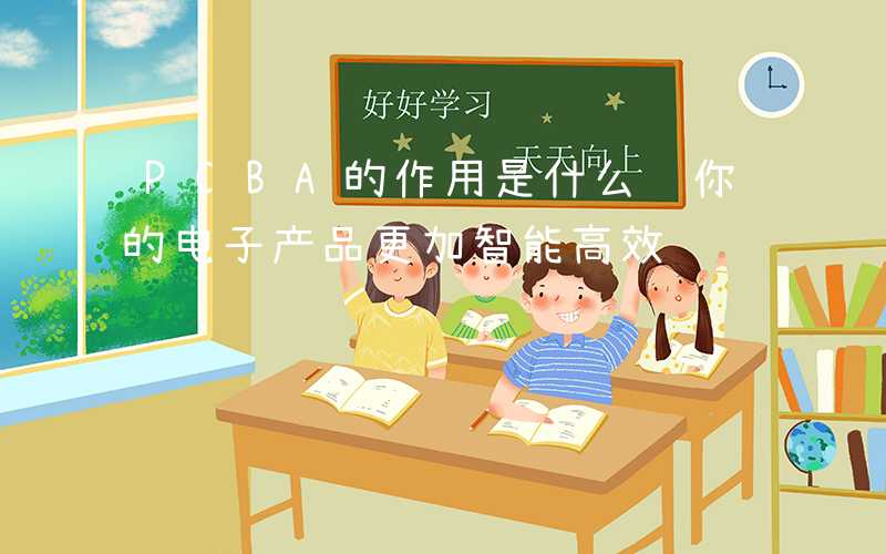 PCBA的作用是什么让你的电子产品更加智能高效