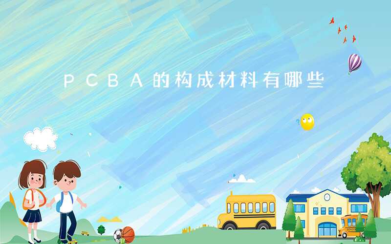 PCBA的构成材料有哪些