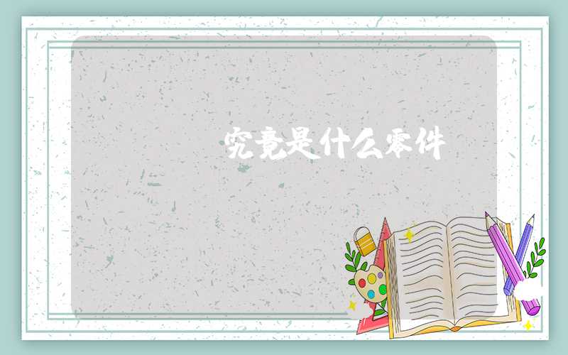 PCBA究竟是什么零件