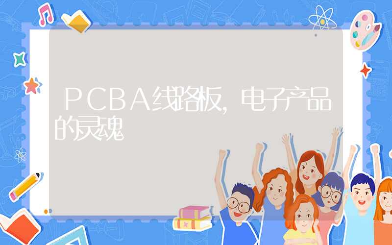 PCBA线路板,电子产品的灵魂