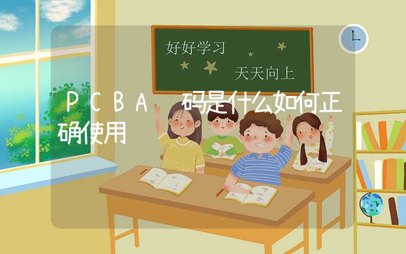 PCBA编码是什么如何正确使用