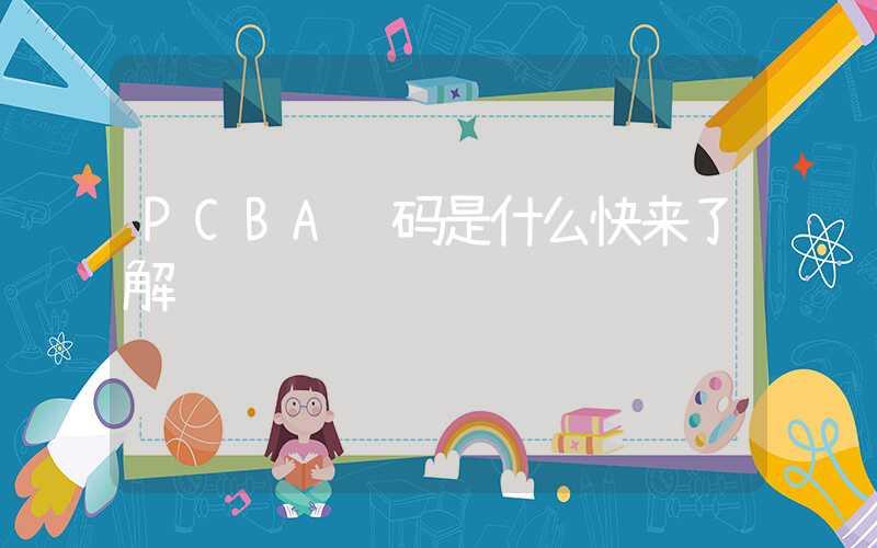 PCBA编码是什么快来了解