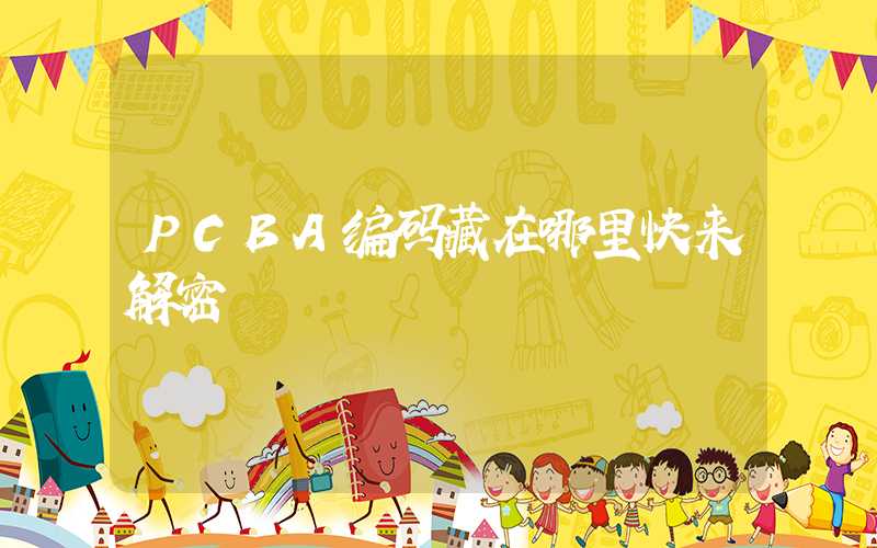 PCBA编码藏在哪里快来解密