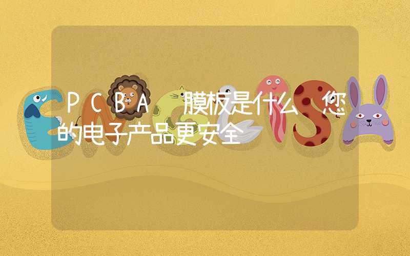 PCBA胶膜板是什么让您的电子产品更安全