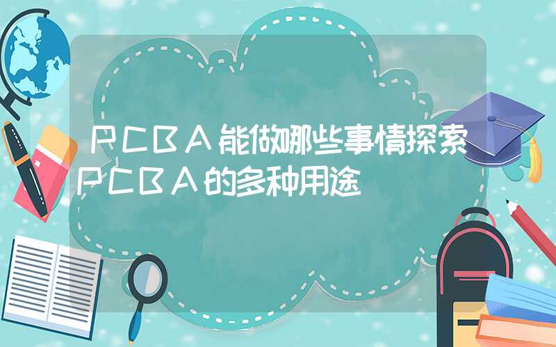 PCBA能做哪些事情探索PCBA的多种用途
