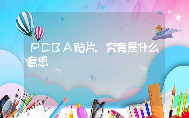 PCBA贴片,究竟是什么意思