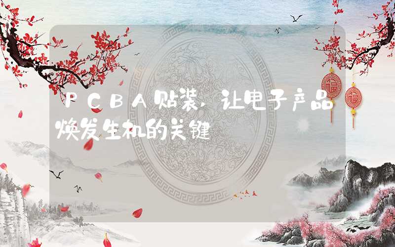 PCBA贴装,让电子产品焕发生机的关键