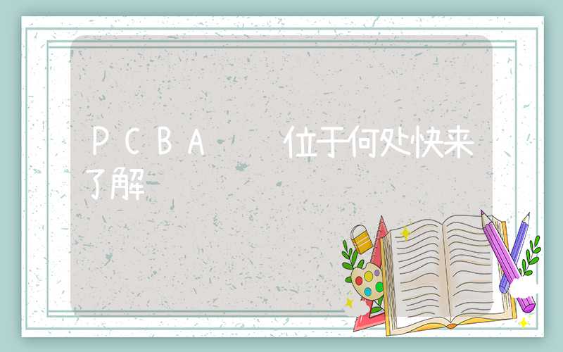 PCBA车间位于何处快来了解