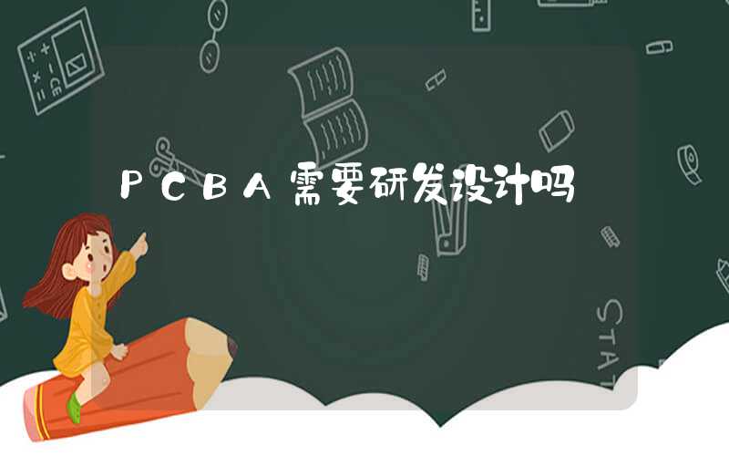 PCBA需要研发设计吗