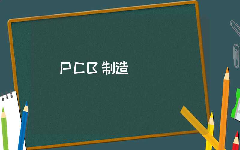 PCB制造