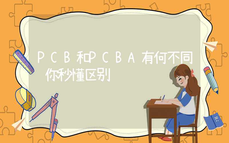 PCB和PCBA有何不同让你秒懂区别