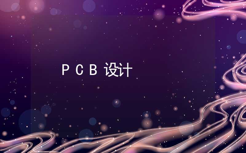 PCB设计