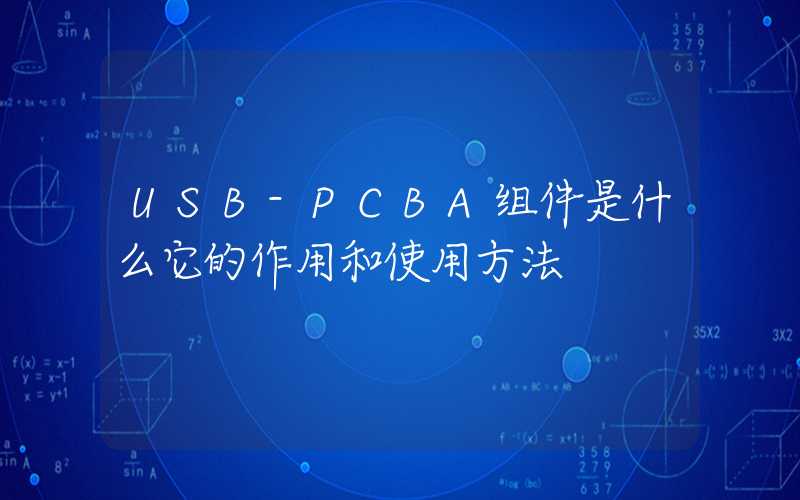 USB-PCBA组件是什么它的作用和使用方法