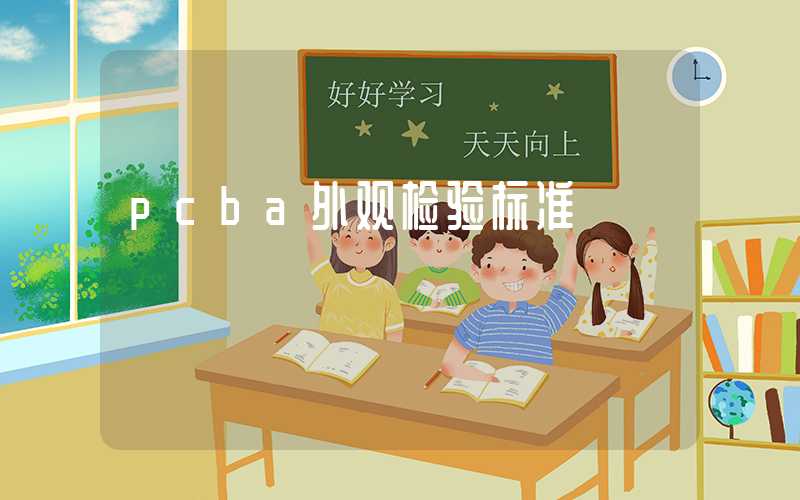 pcba外观检验标准