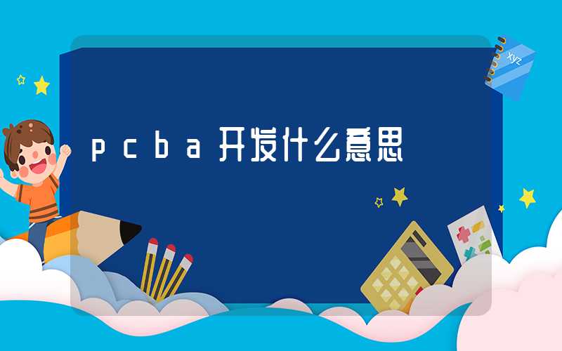 pcba开发什么意思