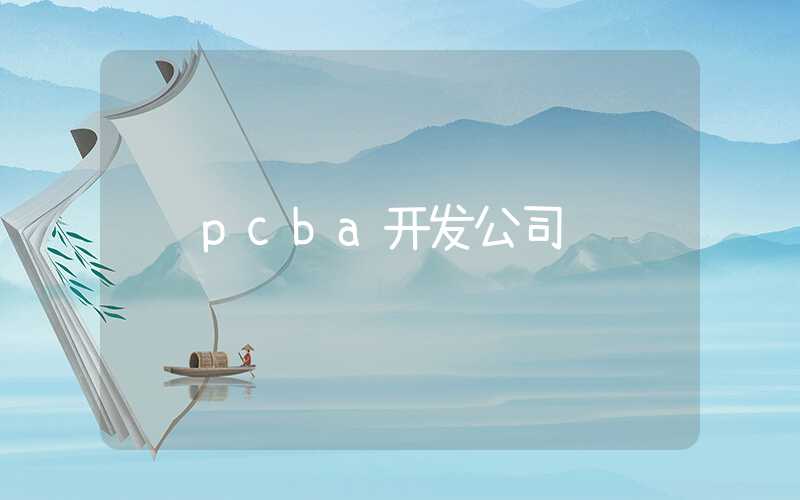 pcba开发公司
