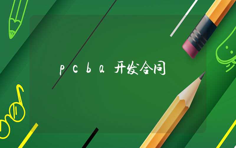 pcba开发合同