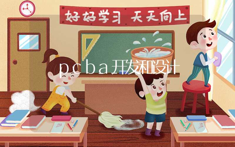 pcba开发和设计