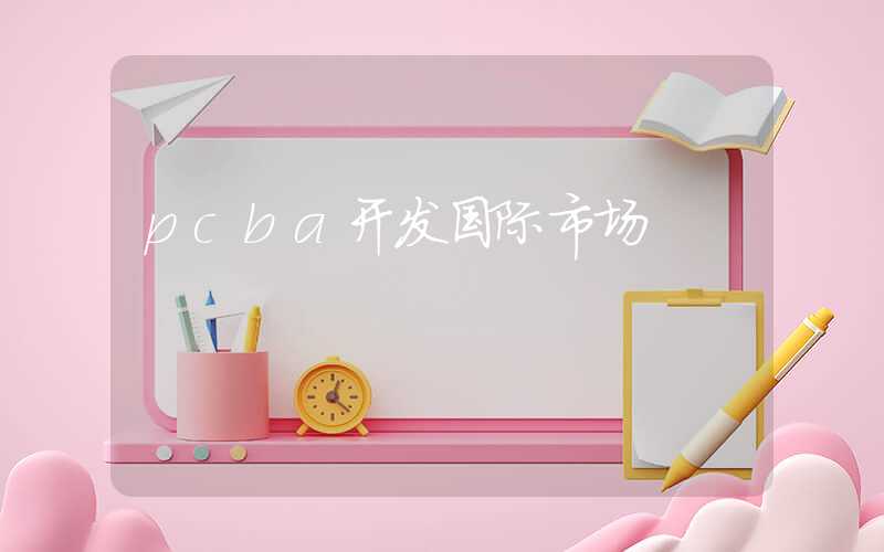 pcba开发国际市场
