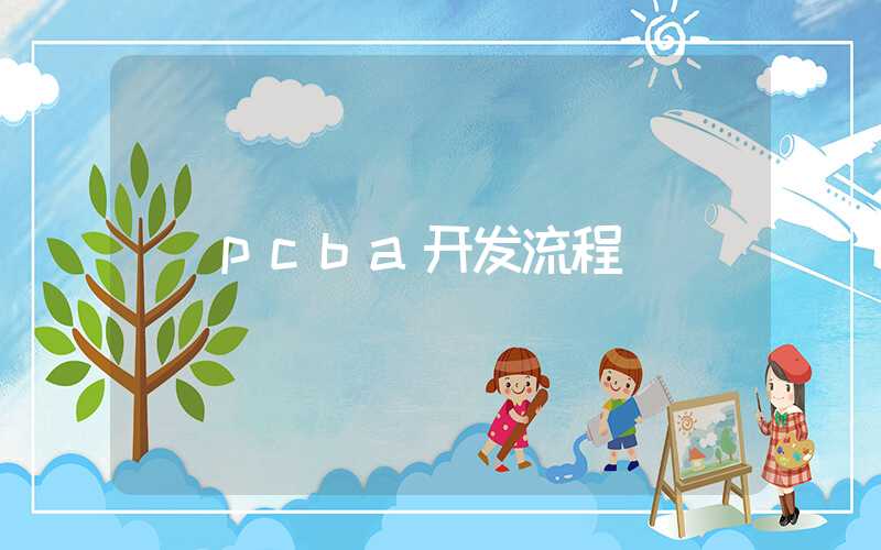 pcba开发流程