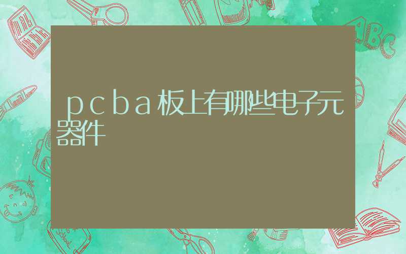 pcba板上有哪些电子元器件