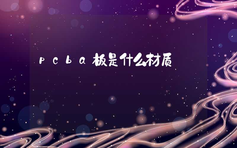 pcba板是什么材质