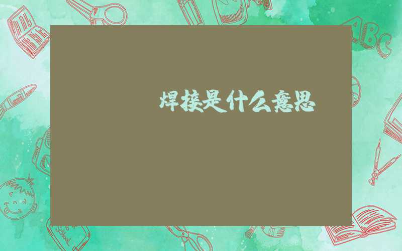 pcba焊接是什么意思