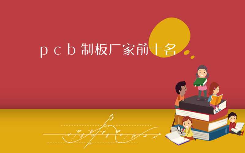 pcb制板厂家前十名