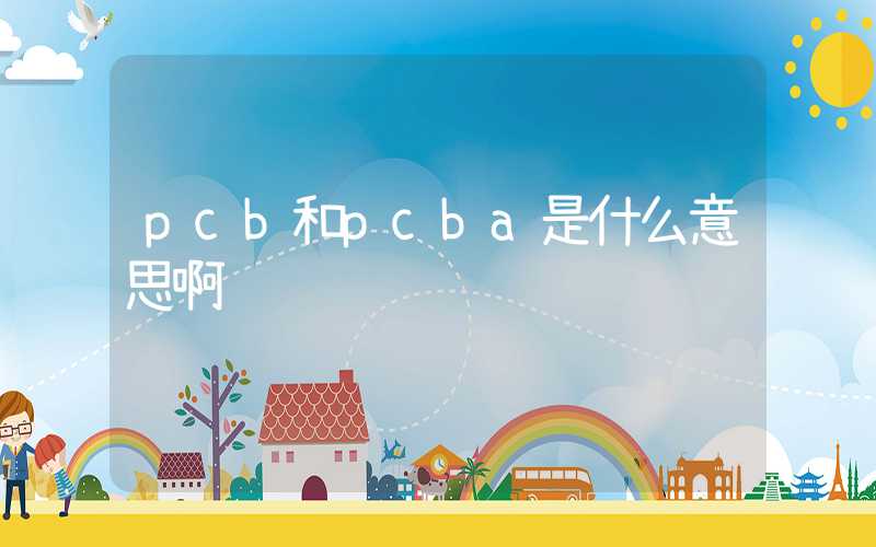 pcb和pcba是什么意思啊
